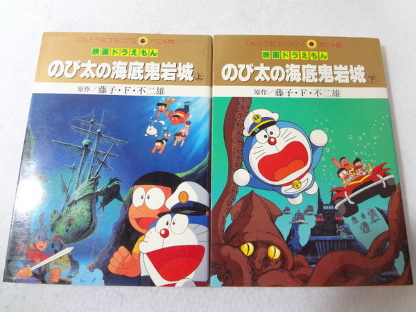 _映画ドラえもん アニメ版コミック のび太の海底鬼岩城 上下巻セット