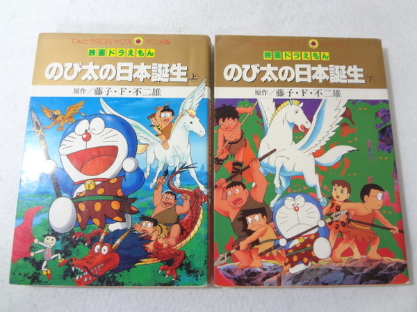 _映画ドラえもん アニメ版コミック のび太の日本誕生 上下巻セット