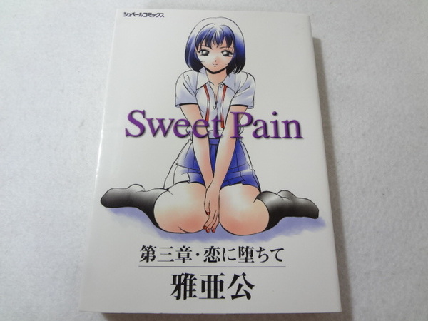 _Sweet pain 3巻のみ 第三章 恋に堕ちて シュベールコミックス 雅亜公 ■100