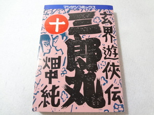 _三郎丸 玄界遊侠伝 10巻のみ 畑中純