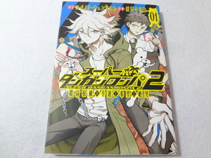 _スーパーダンガンロンパ2 超高校級の幸運と希望と絶望 1巻のみ コミック