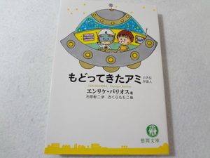 ◎050003　もどってきたアミ 小さな宇宙人 徳間文庫 エンリケ・バリオス さくらももこ(イラスト)