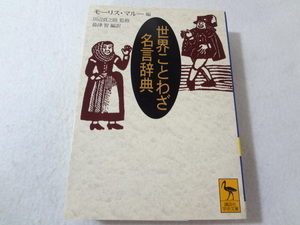 _世界ことわざ名言辞典 講談社学術文庫 ■900