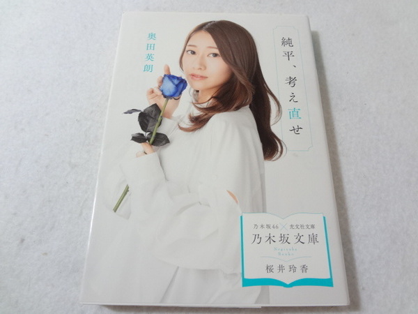 _乃木坂文庫 桜井玲香表紙 純平、考え直せ 奥田英朗 光文社文庫