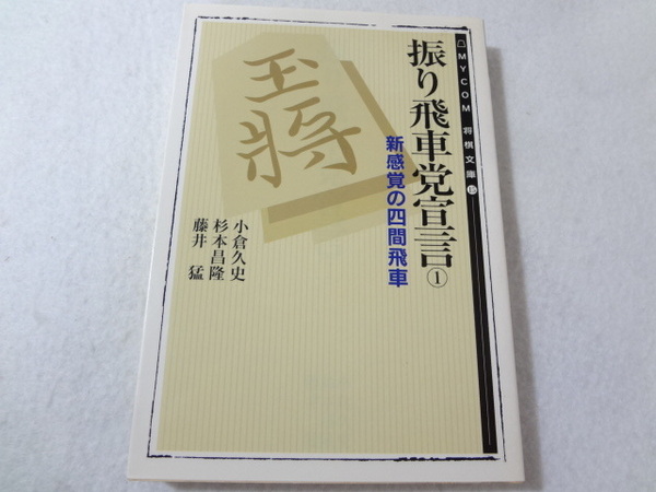 _振り飛車党宣言1 新感覚の四間飛車 MYCOM将棋文庫15 小倉久史 藤井猛, 杉本昌隆