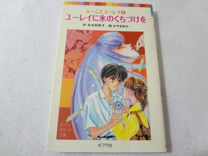 _ふーことユーレイ ポプラポケット文庫 8巻のみ ユーレイに氷のくちづけを 名木田恵子