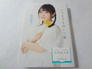 _乃木坂文庫 与田祐希表紙 いつまでも白い羽根 藤岡陽子 光文社文庫