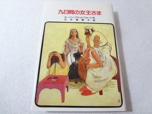 _九日間の女王さま カーリンブラッドフォード(著) 石井美樹子(翻訳) 児童書 ■700