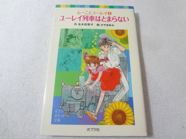 _ふーことユーレイ ポプラポケット文庫 6巻のみ ユーレイ列車はとまらない