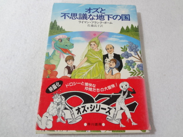 _オズと不思議な地下の国 オズシリーズ ハヤカワ文庫小説 ライマンフランクボーム