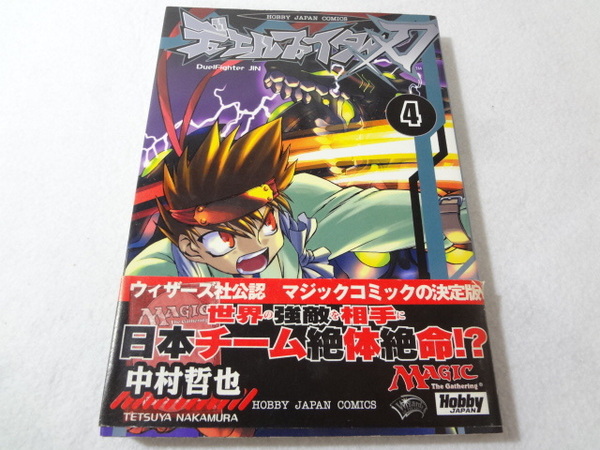 _デュエルファイター刃 4巻のみ 中村哲也