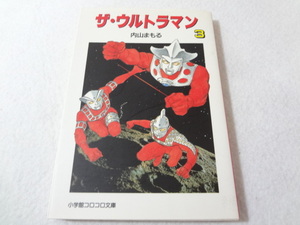 _ザ・ウルトラマン 文庫版 3巻のみ 内山まもる