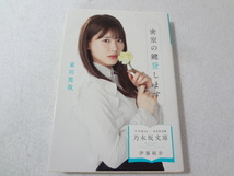 _乃木坂文庫 伊藤純奈表紙 密室の鍵貸します 東川篤哉 乃木坂46×光文社文庫_画像1