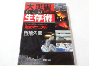 _大災害からの生存術 あらゆる状況から身を守る完全マニュアル PHP文庫 柘植久慶