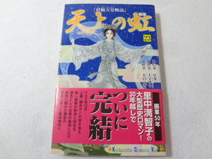 _天上の虹 23巻のみ 里中満智子 最終巻完結