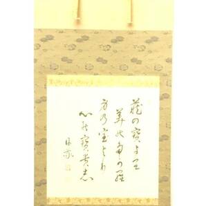 昭和ビンテージ 工芸美術 庭野日敬 書の掛軸 在銘品 在銘「日敬」落款印有 御染筆 謹写 複製 共箱元箱付 1980年代 FTO511の画像1