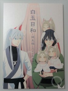 ＠【白玉日和-誕生編-スイとの出会い】癒やし系妖怪と淫居生活 番外編（麻倉カムイ）西ノ虎＠