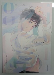 ＠ユーリ!!! on ICE【glitter】POPOLO/unico（ヴィク勇）＠ 