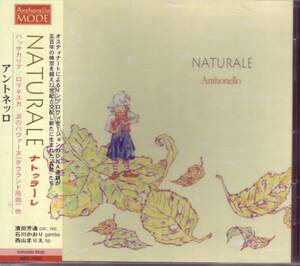 ●[廃盤]アントネッロ/NATURALE (ナトゥラーレ) -濱田芳通/オルティス/ショープ/カッチーニ/他