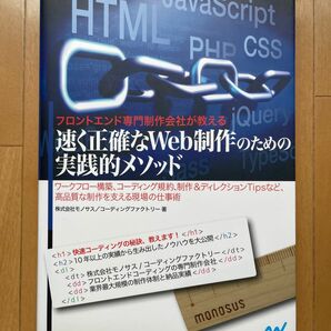 フロントエンド専門制作会社が教える速く正確なＷｅｂ制作のための実践的メソッド