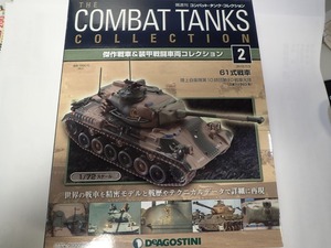 ①未開封 61式戦車 コンバットタンクコレクション 2号 デアゴスティーニ