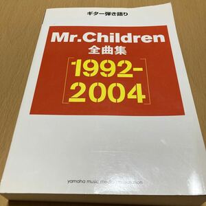ギター弾き語り Mr.Children 全曲集 【1992-2004】ミスチル　バンドスコア