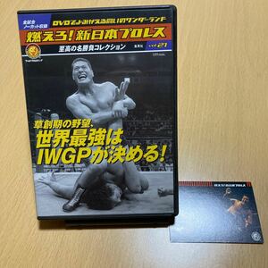 燃えろ！新日本プロレス DVD カード付き vol.21