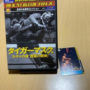 燃えろ！新日本プロレス DVD カード付き vol.11