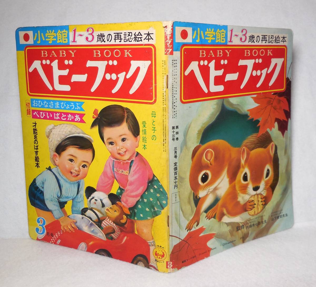 ジCC623ア●ベビーブック 小学館 1984年5月号 小学館 にこにこぷん/パーマン/ドラえもん/こぶとりじいさん/のりもの/昭和59年 ジCC623ア●ベビーブック 小学館 1984年5月号 小学館 にこにこぷん/パーマン/ドラえもん/こぶとりじいさん/のりもの/昭和59年