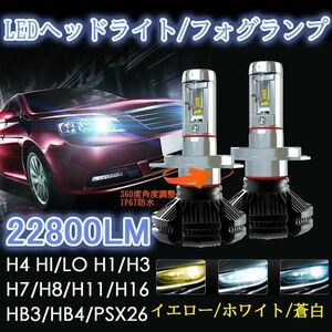 LEDヘッドライト H4 Hi/Lo フォグランプ H1 H3 H7 H8 H9 H11 H16 HB3 HB4　18800lm