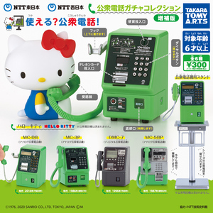 NTT東日本・NTT西日本 公衆電話ガチャコレクション 増補版 全6種 公衆電話機用スタンド ハローキティ ミニチュア ガチャポン フィギュア