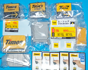 即決 送料210円～ Times タイムズパーキング ガチャコレクション 全5種 パーク２４グループ 駐車場 コインパーキング ミニチュア