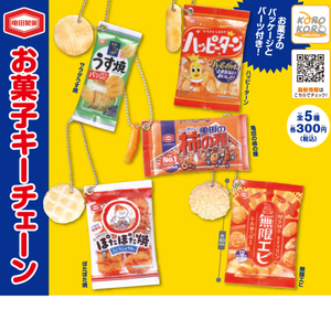 即決 亀田製菓 お菓子キーチェーン 全5種 ハッピーターン サラダうす焼 亀田の柿の種 ぽたぽた焼 無限エビ ガチャ ガチャポン ミニチュア