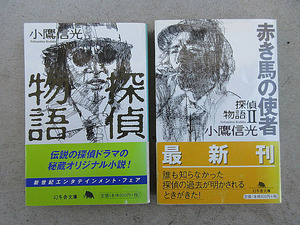松田優作主演のテレビドラマ『探偵物語』の原案者：小鷹信光によるオリジナルノベライズ「探偵物語」＆「探偵物語Ⅱ　赤き馬の使者」　初版