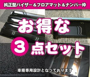 スバル ジャスティ M900F バイザー＆マット&ナンバーフレーム