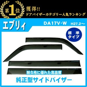 期間中は送料無料(一部地域除く) エブリイ DA17V DA17W サイドバイザー ドアバイザー 脱脂綿 取説付