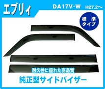 エブリィ エブリー エブリイ DA17V(リヤシート分割型車用) バイザー＆ゴムマット&ナンバーフレーム_画像2