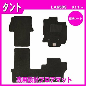 純正型フロアマット■ダイハツ■タント L650S 標準シート(前列一体型タイプ) 令和1年7月～【安心の日本製】車種専用設計