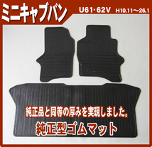 純正型ゴムマット■三菱■ミニキャブバン U61V/U62V 平成11年1月～平成26年1月 前々型式 【安心の日本製】_画像1