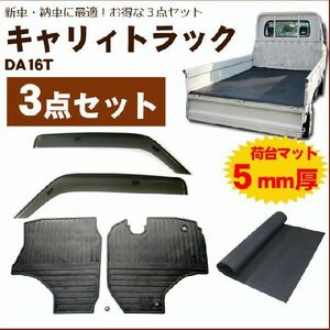 キャリイトラック DA16T サイドバイザー＆ゴムマット＆荷台マット