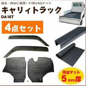 キャリイトラック DA16T バイザー＆ゴムマット＆荷台マット＆ゲートプロテクター