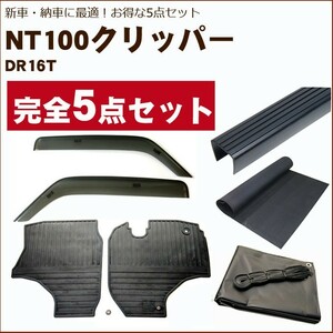 NT100クリッパートラック DR16T バイザー＆ゴムマット＆荷台マット＆ゲートプロテクター&荷台カバー(黒)