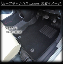 【在庫処分品】純正型フロアマット■ダイハツ■ムーヴキャンバス LA800S 【2WD/リアヒーター無】平成28年9月～令和4年6月 専用留め具付【安_画像5