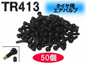 [送料無料 神奈川県から発送]即納 エアバルブ TR413 50個セット ゴムバルブ タイヤバルブ バルブコア チューブレス タイヤ 交換 自動車