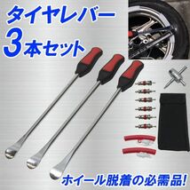 新品 即納 送料無料 タイヤレバー タイヤスプーン 3本セット タイヤ交換工具 リムプロテクター 虫バルブ 虫回しドライバー 収納ポーチ付_画像1