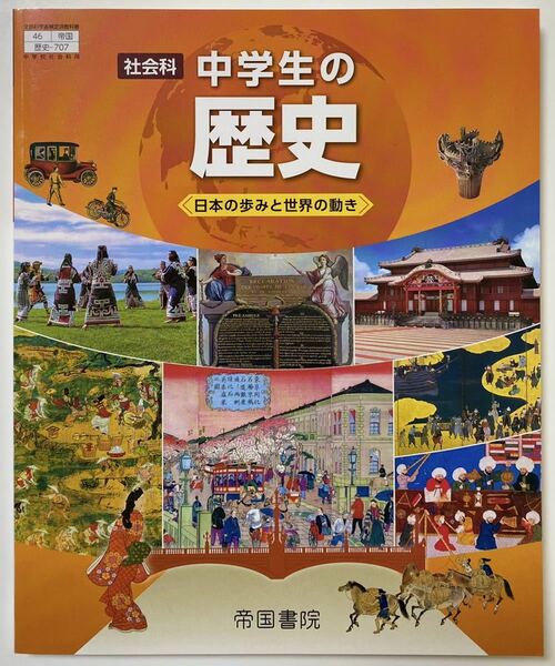 最新版 中学 地理 教科書 社会 帝国書院 中学生の地理 世界の姿と日本の国土