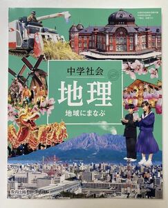 最新版 新品 未使用 中学 地理 教科書 社会 教育出版 地域にまなぶ