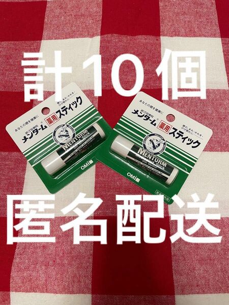 計10個　メンターム 薬用スティック レギュラー(4g)1本入が10個