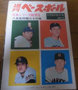 昭和44年11/3週刊ベースボール/巨人-阪急日本シリーズ展望/阪急ブレーブス優勝/西本幸雄/金田正一/黒い霧事件/西鉄ライオンズ/永易将之