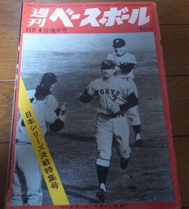 昭和43年11/4週刊ベースボール/巨人-阪急日本シリーズ決戦特集号/長嶋茂雄/高田繁/金田正一/矢野清/皆川睦男/村山実